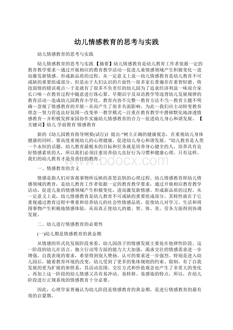 幼儿情感教育的思考与实践文档格式.docx_第1页