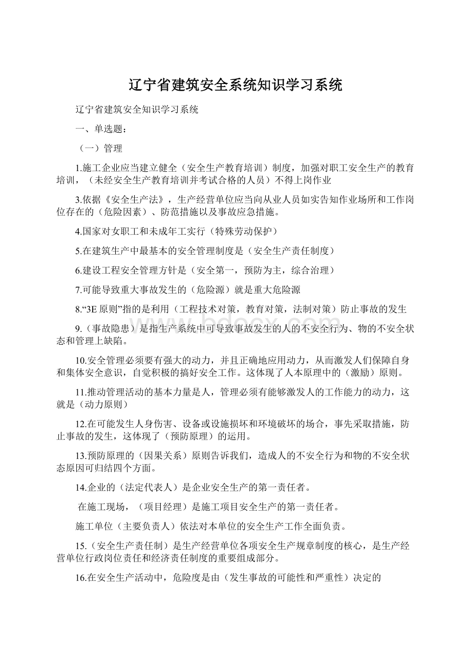 辽宁省建筑安全系统知识学习系统.docx