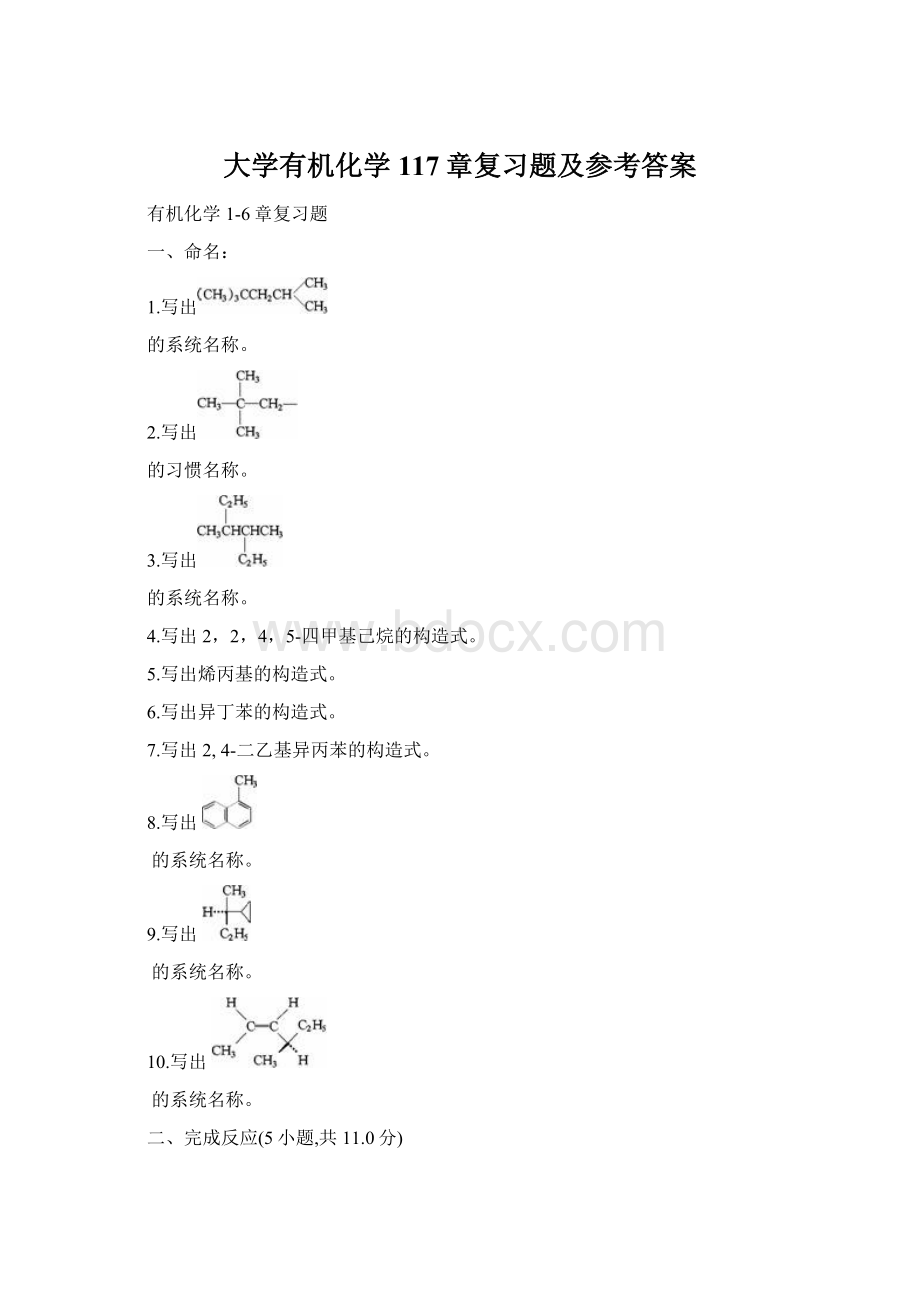 大学有机化学117章复习题及参考答案.docx_第1页