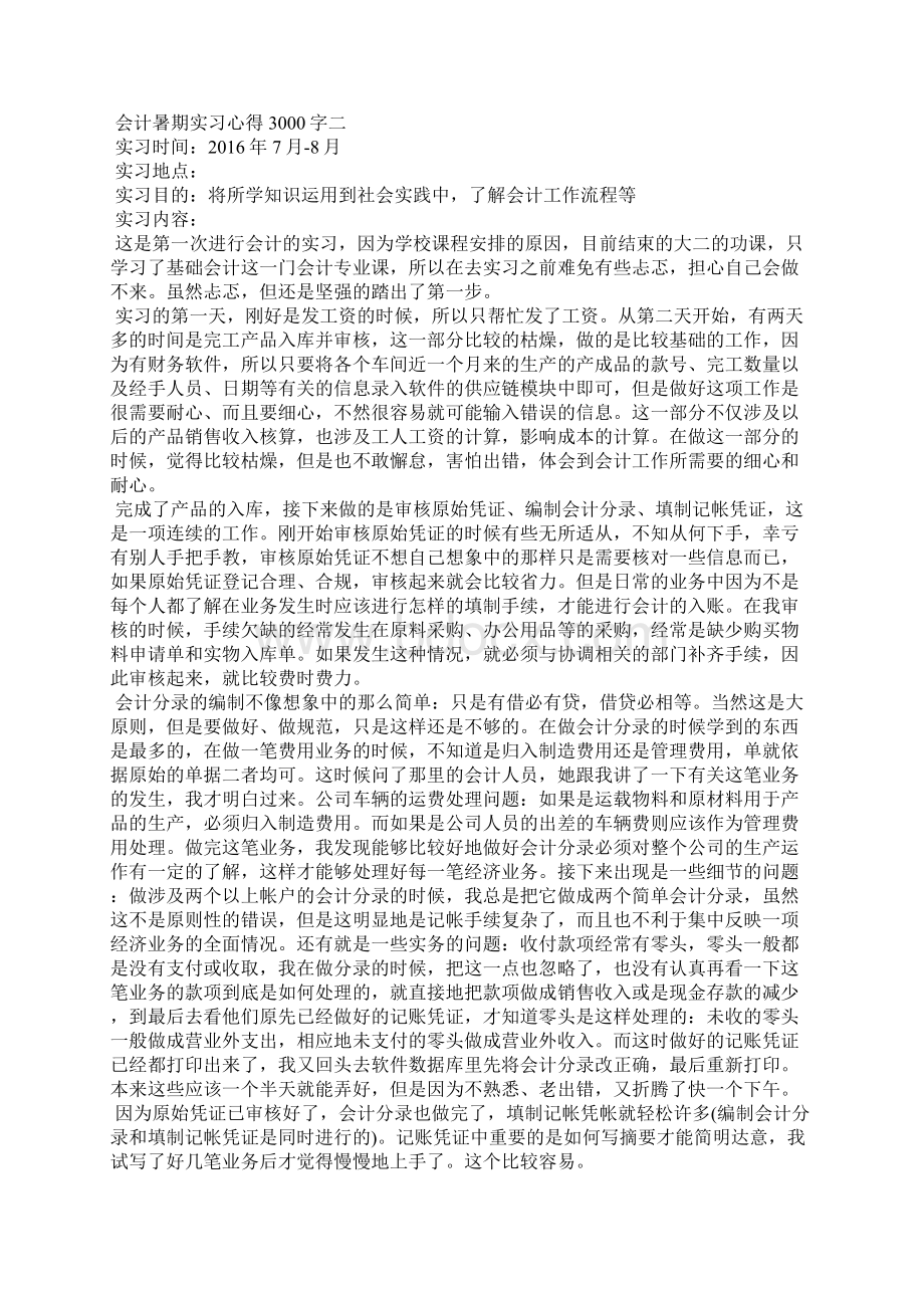 会计暑期实习心得3000字.docx_第3页