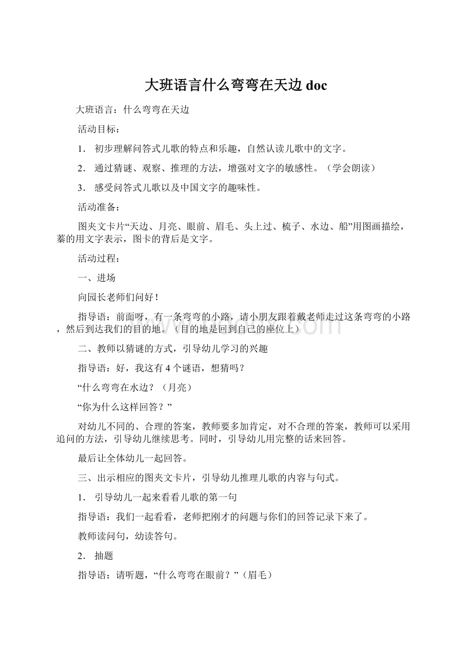 大班语言什么弯弯在天边doc.docx_第1页