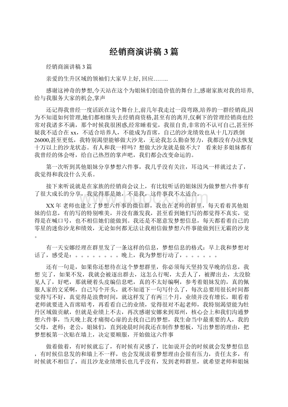 经销商演讲稿3篇Word文档格式.docx