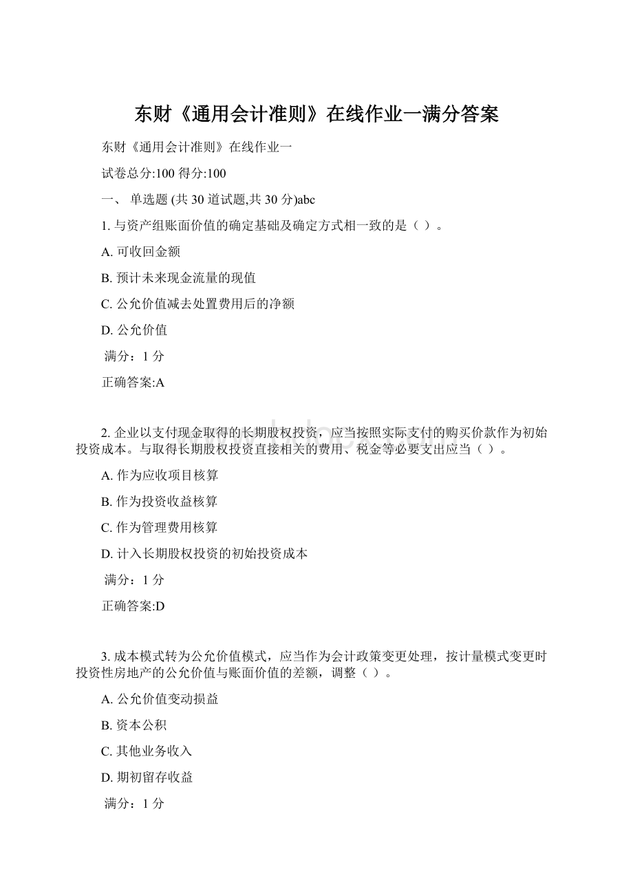 东财《通用会计准则》在线作业一满分答案.docx_第1页