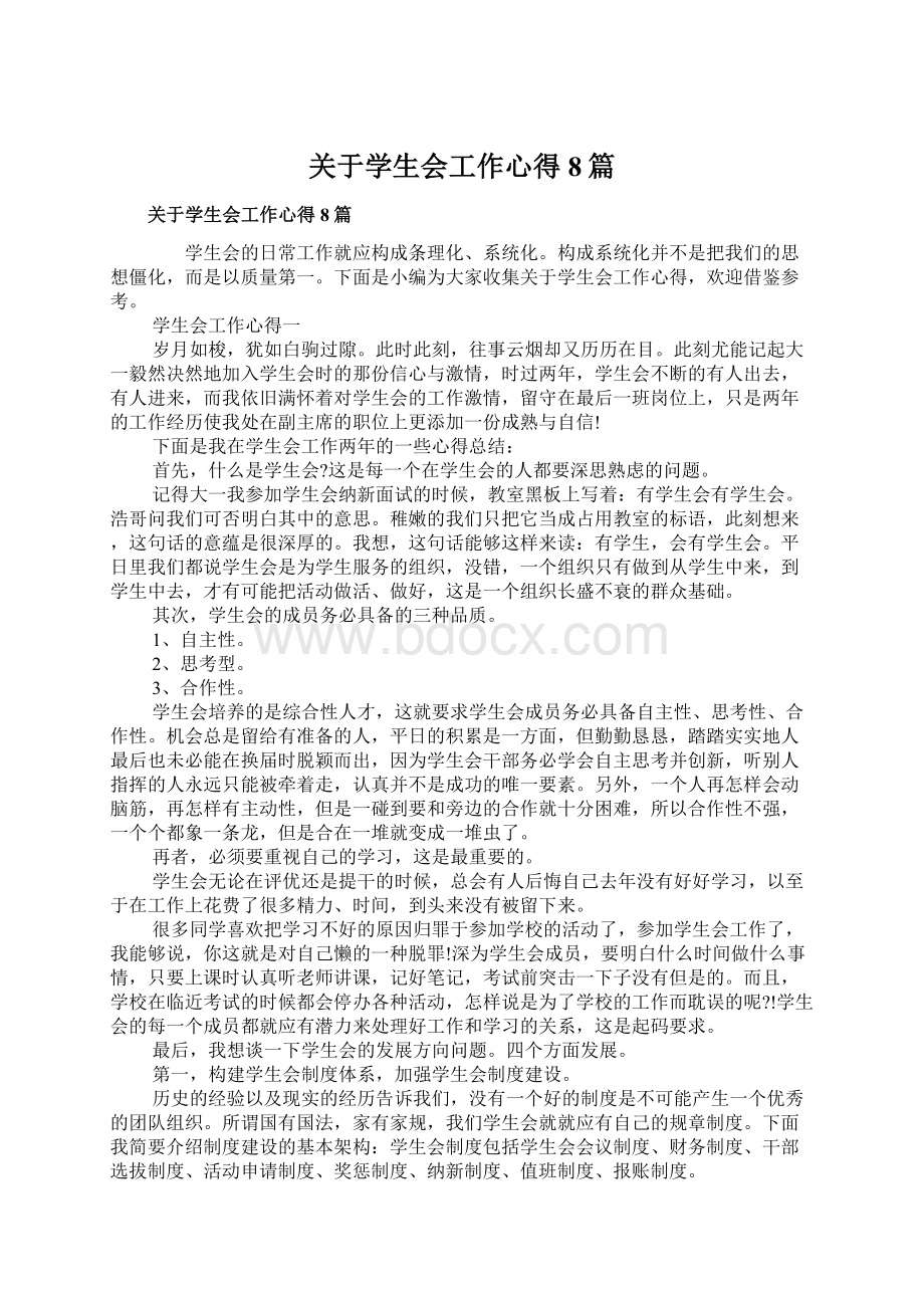 关于学生会工作心得8篇Word下载.docx