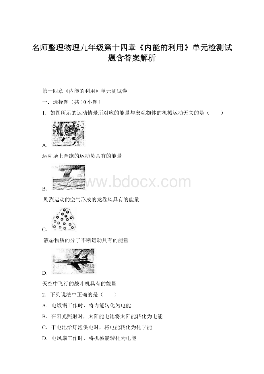 名师整理物理九年级第十四章《内能的利用》单元检测试题含答案解析.docx_第1页