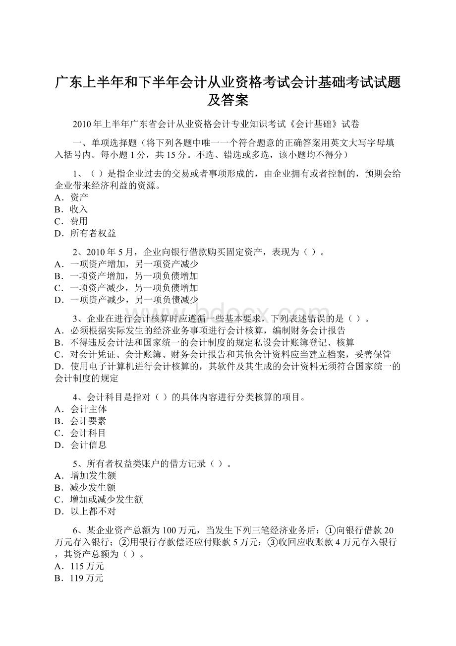 广东上半年和下半年会计从业资格考试会计基础考试试题及答案.docx