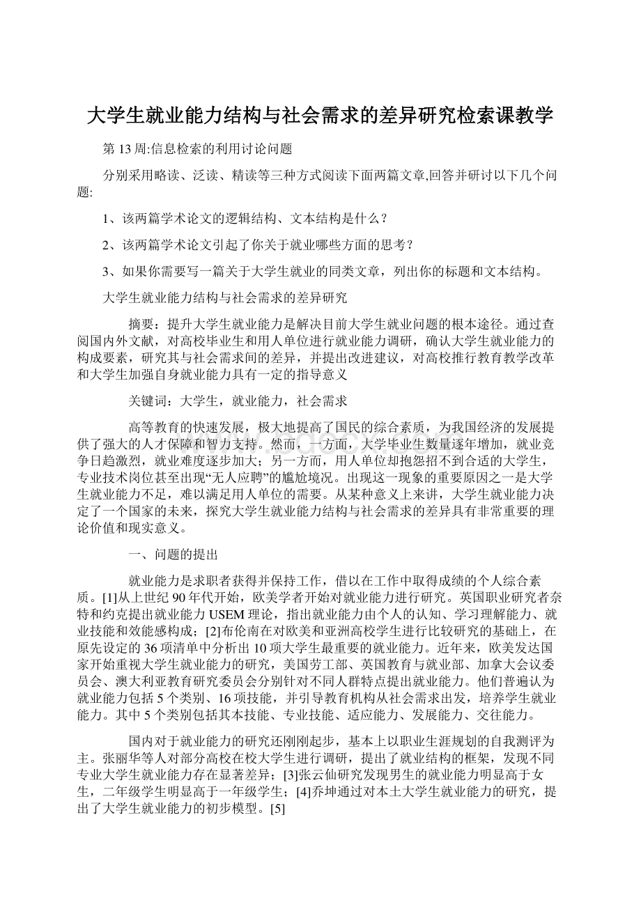 大学生就业能力结构与社会需求的差异研究检索课教学.docx_第1页