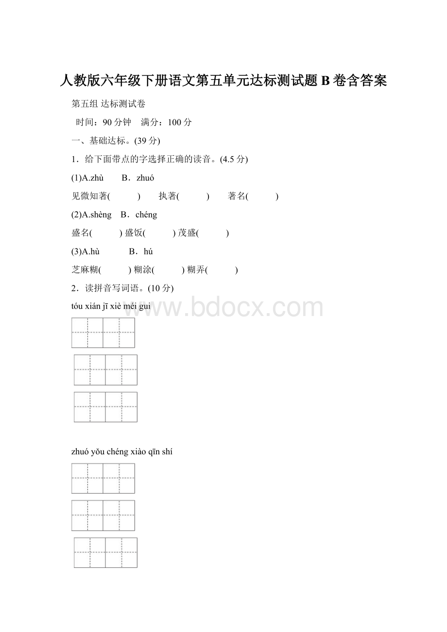 人教版六年级下册语文第五单元达标测试题B卷含答案.docx