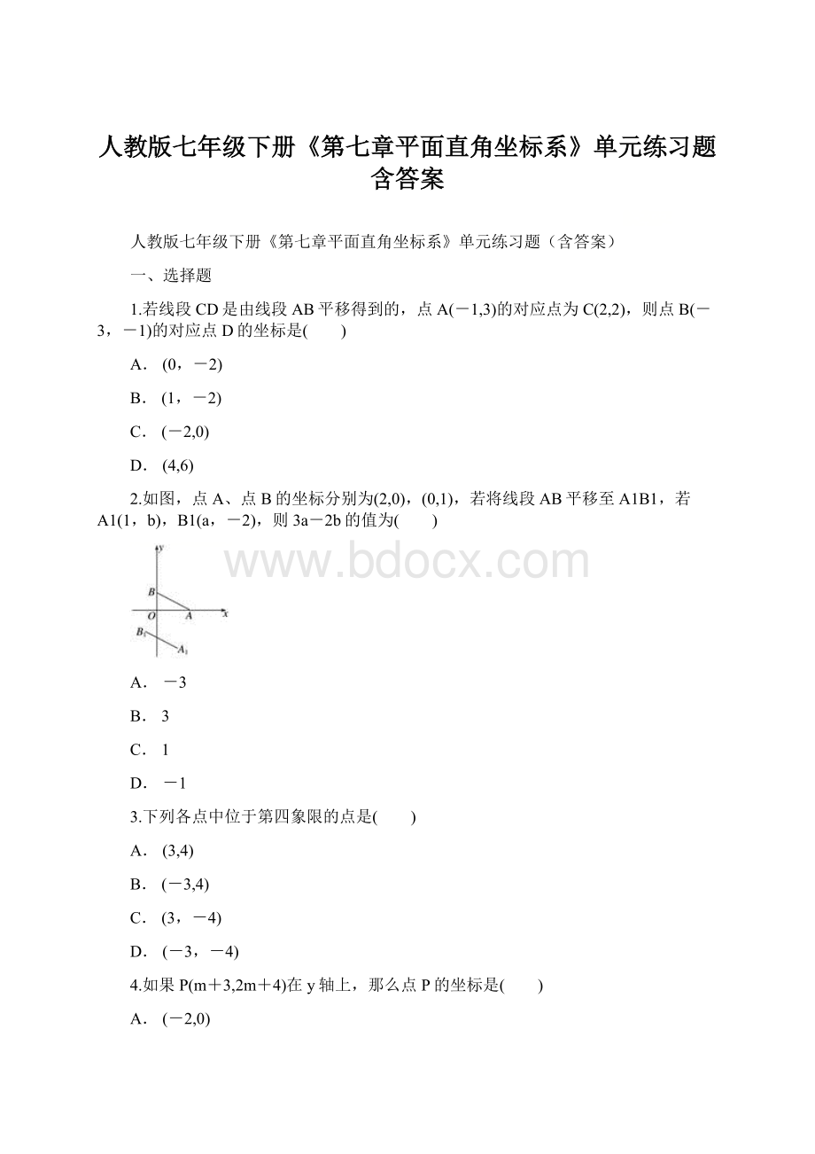 人教版七年级下册《第七章平面直角坐标系》单元练习题含答案.docx_第1页