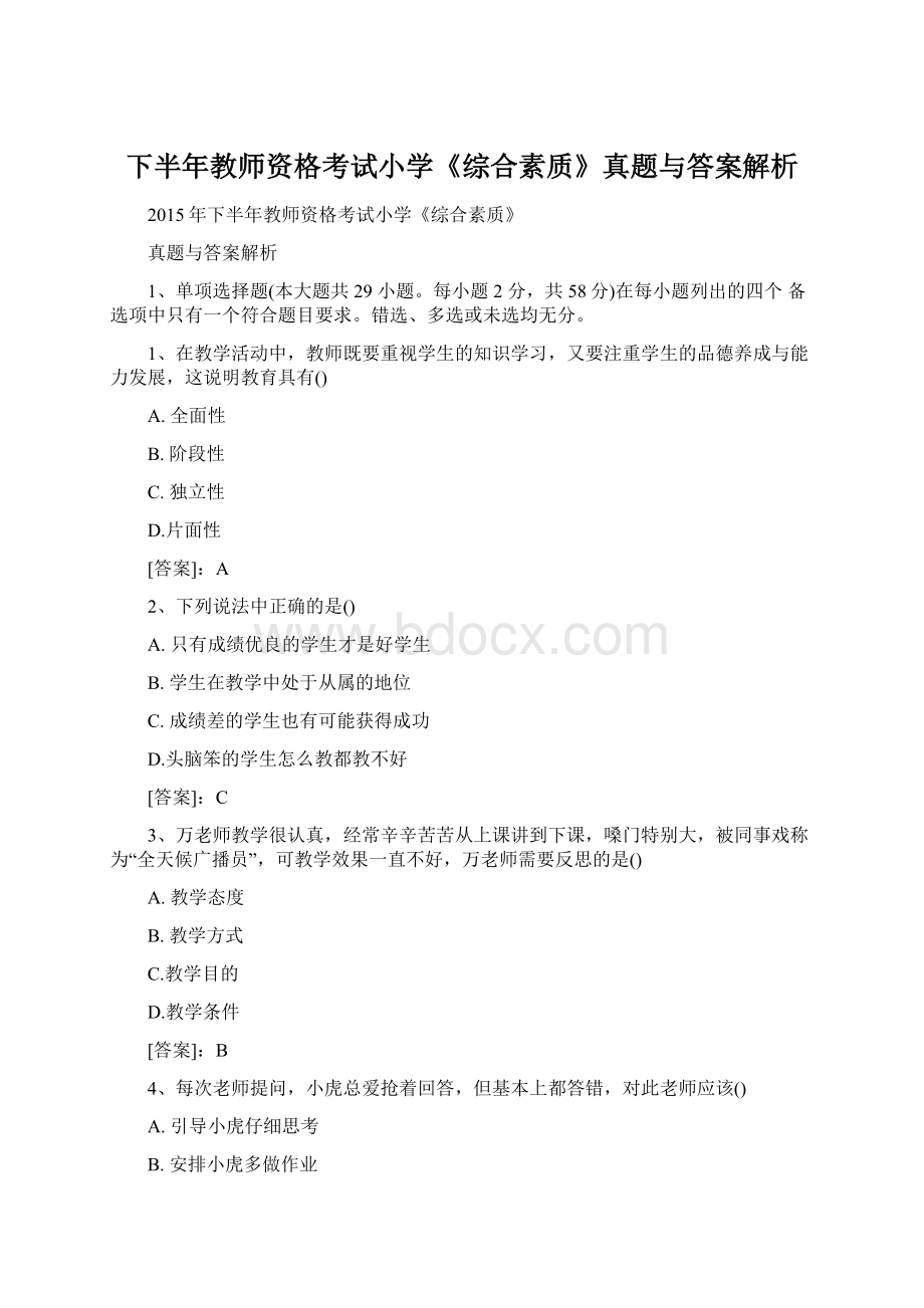 下半年教师资格考试小学《综合素质》真题与答案解析Word下载.docx_第1页