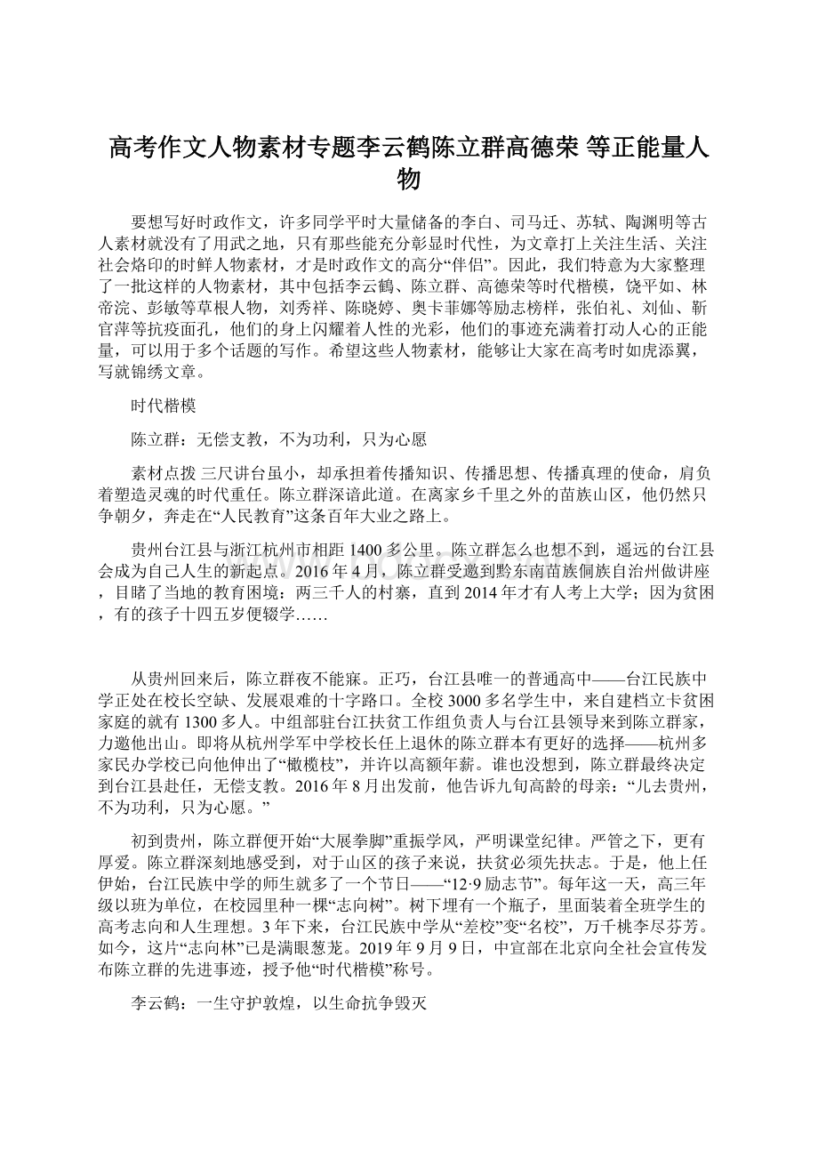 高考作文人物素材专题李云鹤陈立群高德荣 等正能量人物.docx_第1页