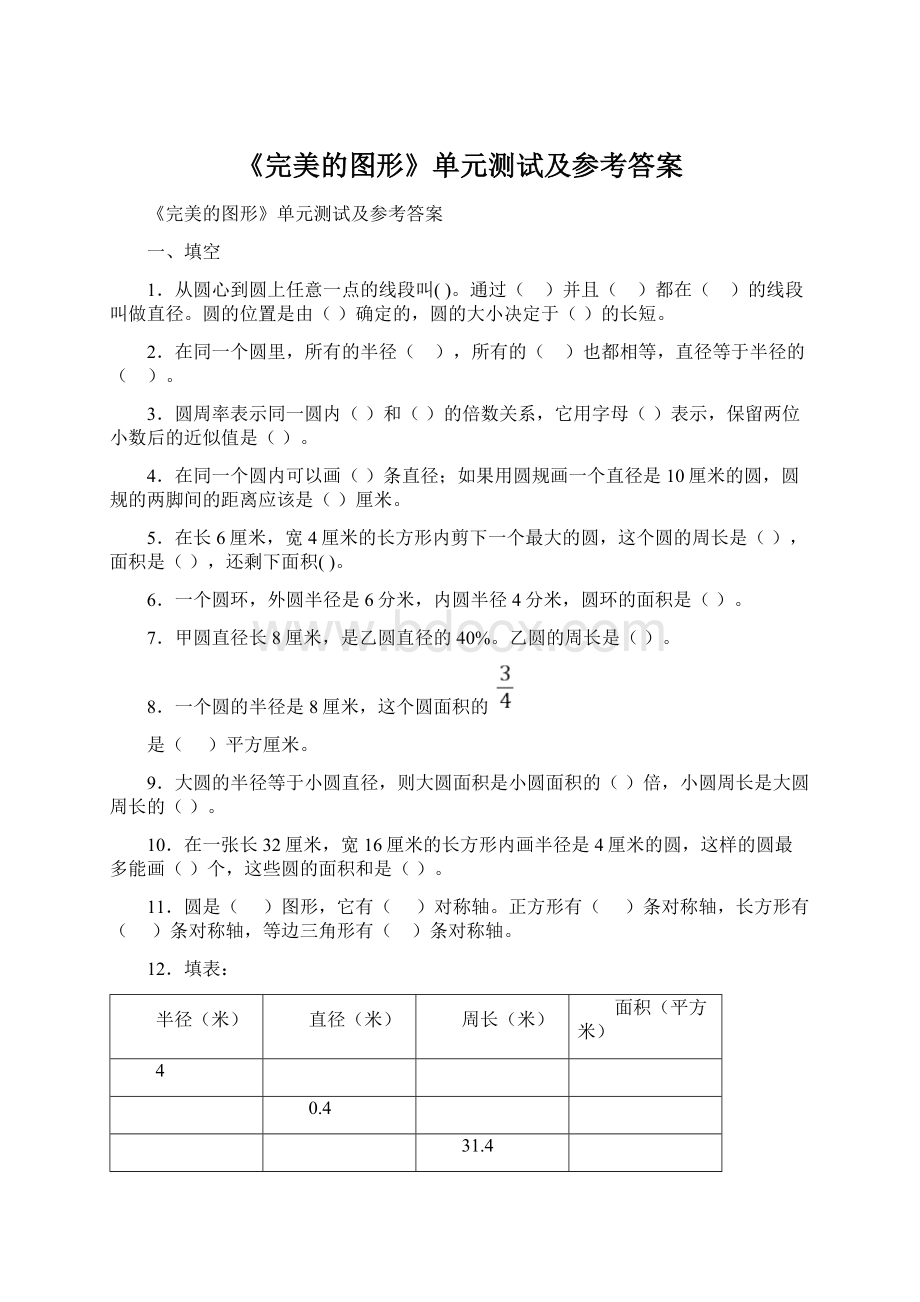 《完美的图形》单元测试及参考答案Word下载.docx