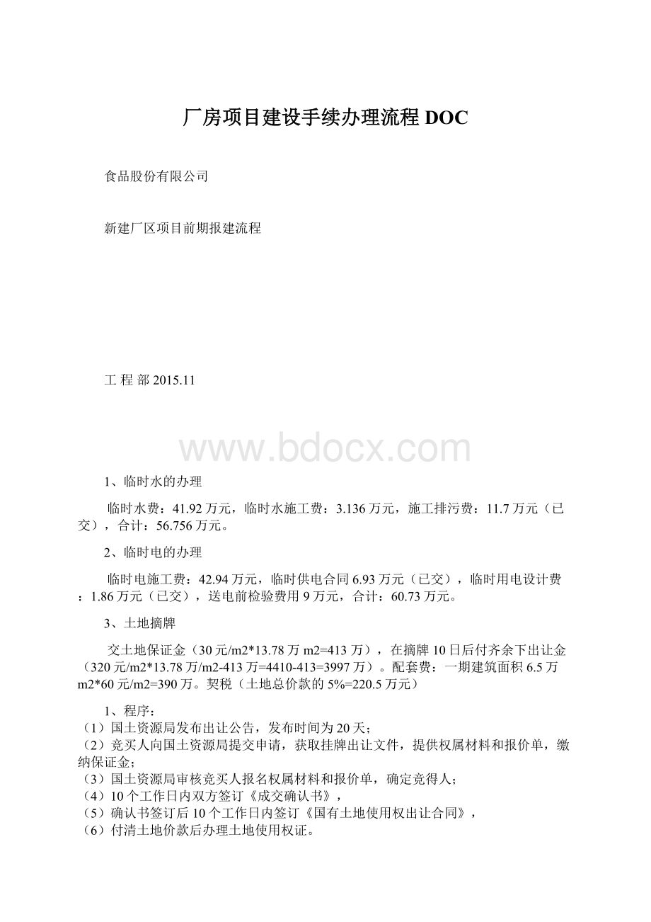 厂房项目建设手续办理流程DOC.docx_第1页