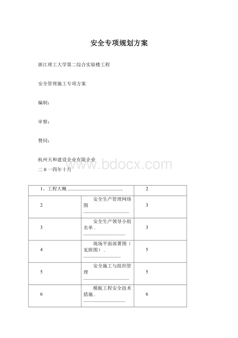 安全专项规划方案Word下载.docx_第1页