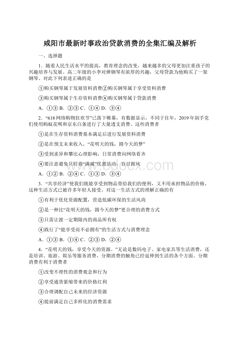 咸阳市最新时事政治贷款消费的全集汇编及解析Word格式.docx