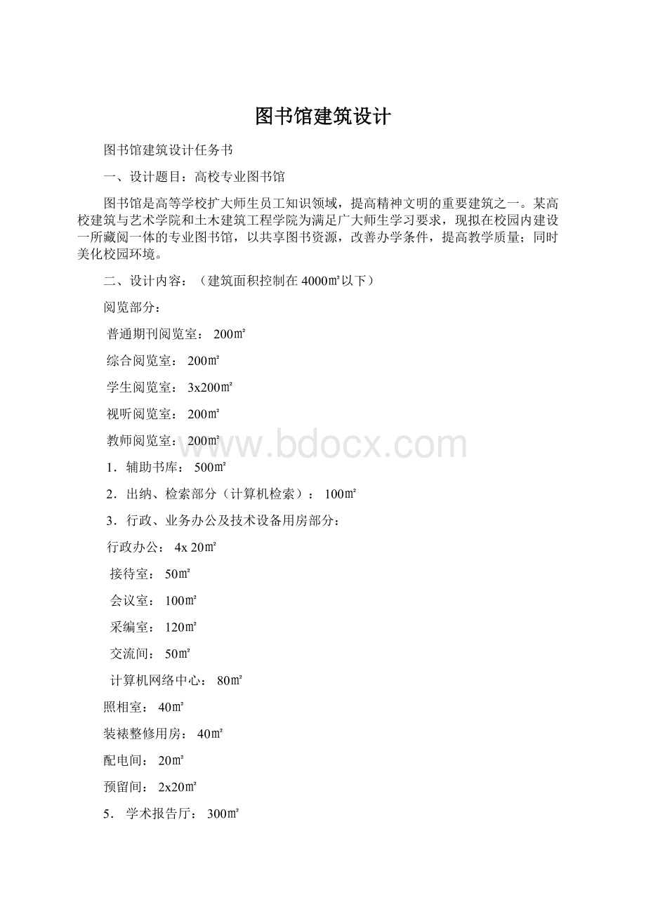 图书馆建筑设计Word文档下载推荐.docx_第1页