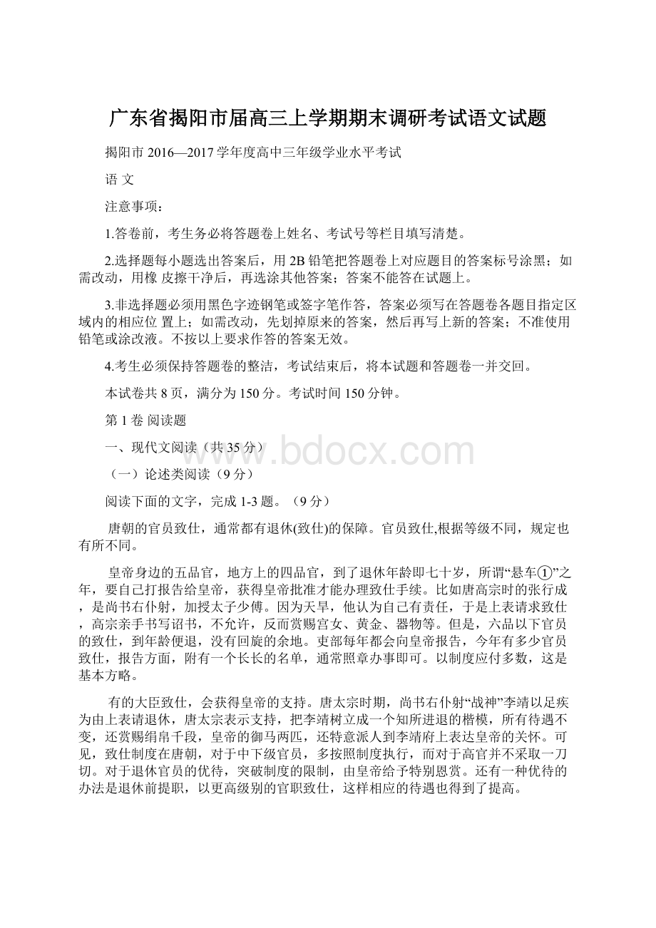 广东省揭阳市届高三上学期期末调研考试语文试题.docx_第1页