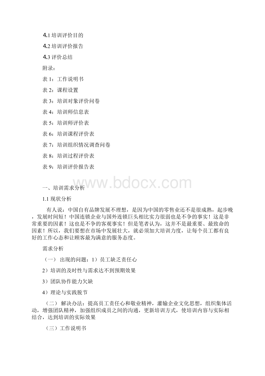 超市员工培训方案.docx_第2页