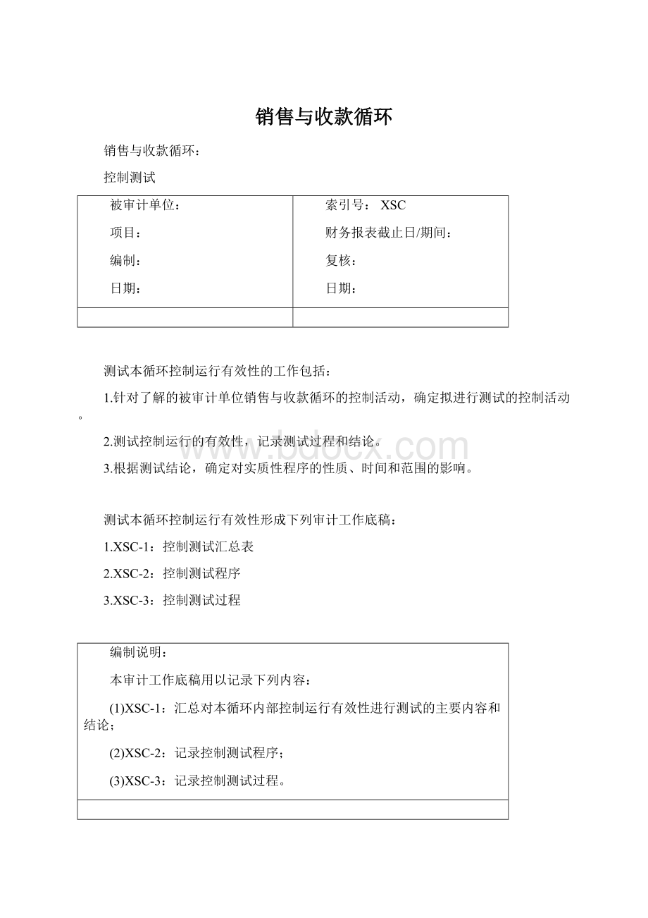 销售与收款循环Word格式文档下载.docx_第1页