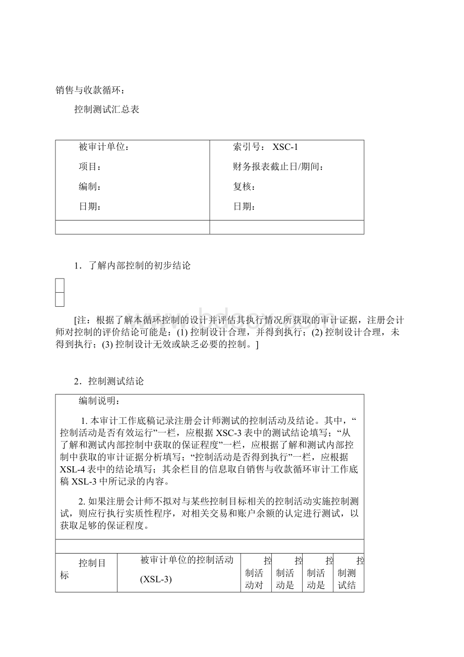 销售与收款循环Word格式文档下载.docx_第2页