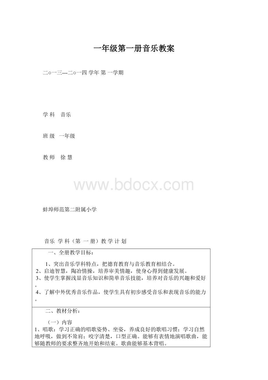 一年级第一册音乐教案.docx_第1页