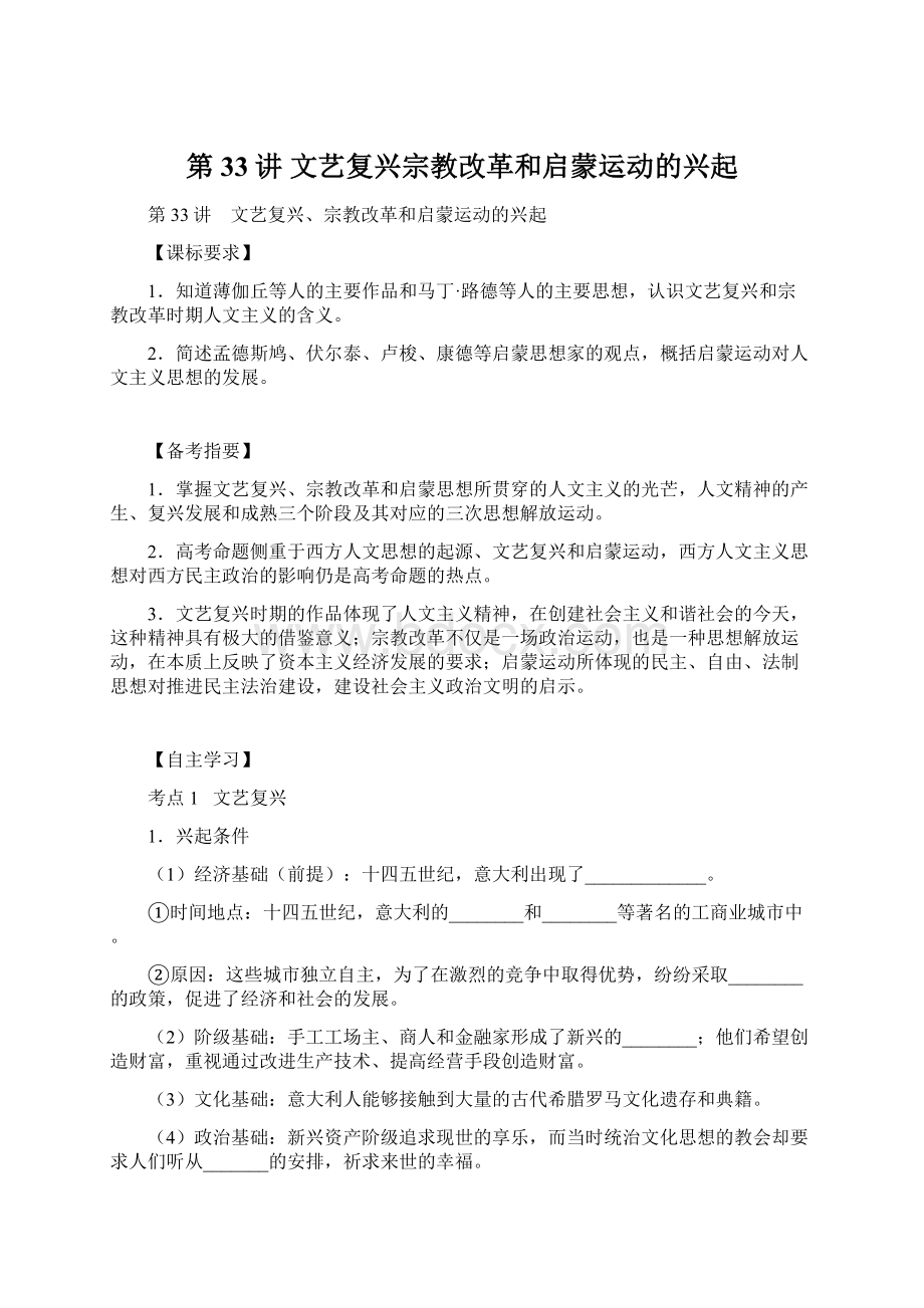 第33讲 文艺复兴宗教改革和启蒙运动的兴起Word文件下载.docx_第1页