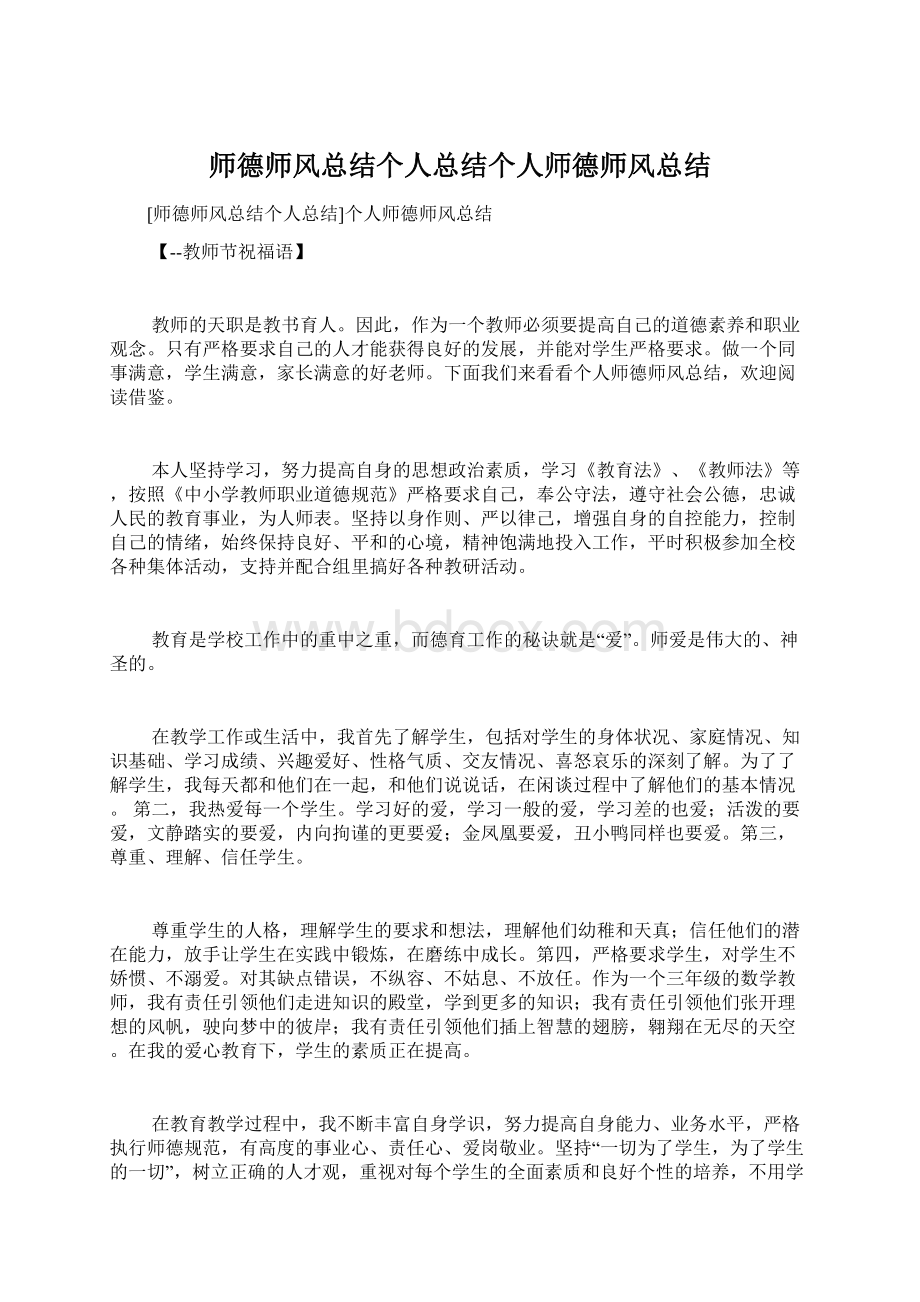 师德师风总结个人总结个人师德师风总结Word格式.docx