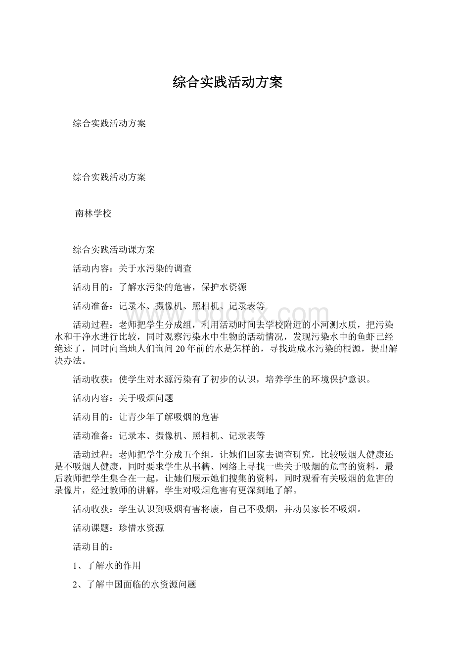 综合实践活动方案文档格式.docx