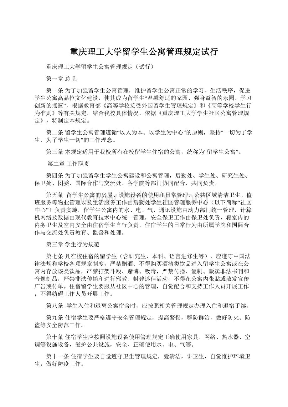 重庆理工大学留学生公寓管理规定试行Word文档格式.docx_第1页