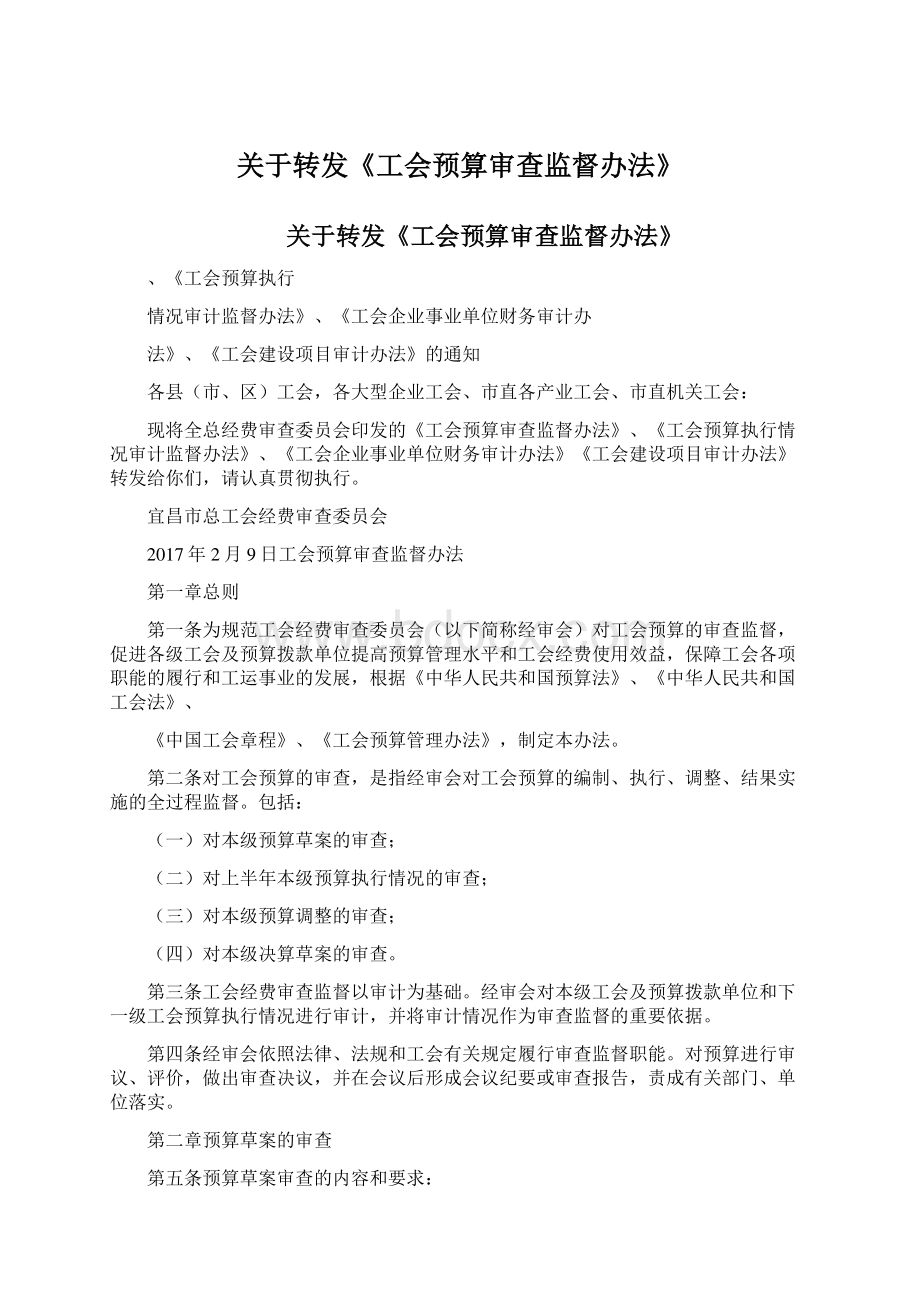 关于转发《工会预算审查监督办法》Word格式.docx_第1页