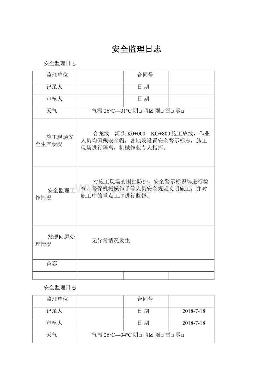 安全监理日志Word格式文档下载.docx