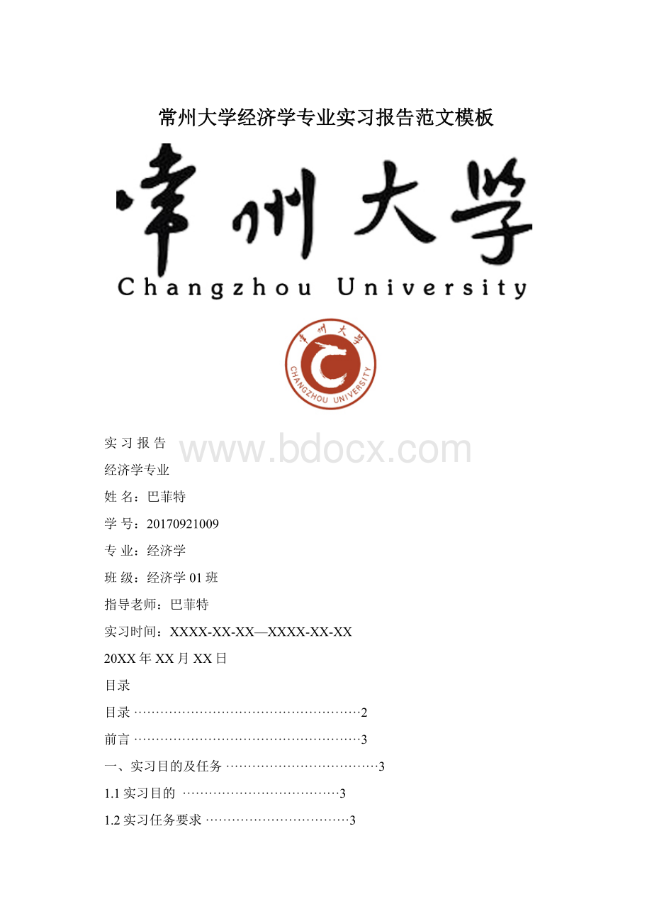 常州大学经济学专业实习报告范文模板.docx