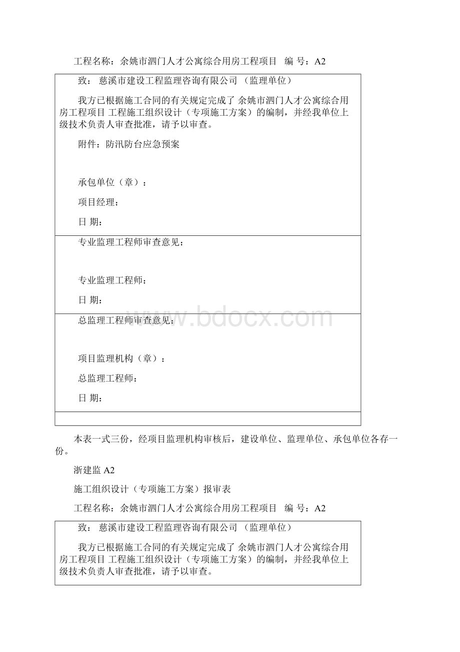 施工组织设计专项施工方案报审表Word格式文档下载.docx_第2页