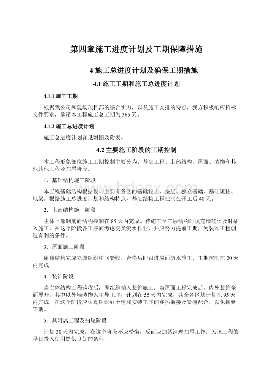 第四章施工进度计划及工期保障措施文档格式.docx_第1页