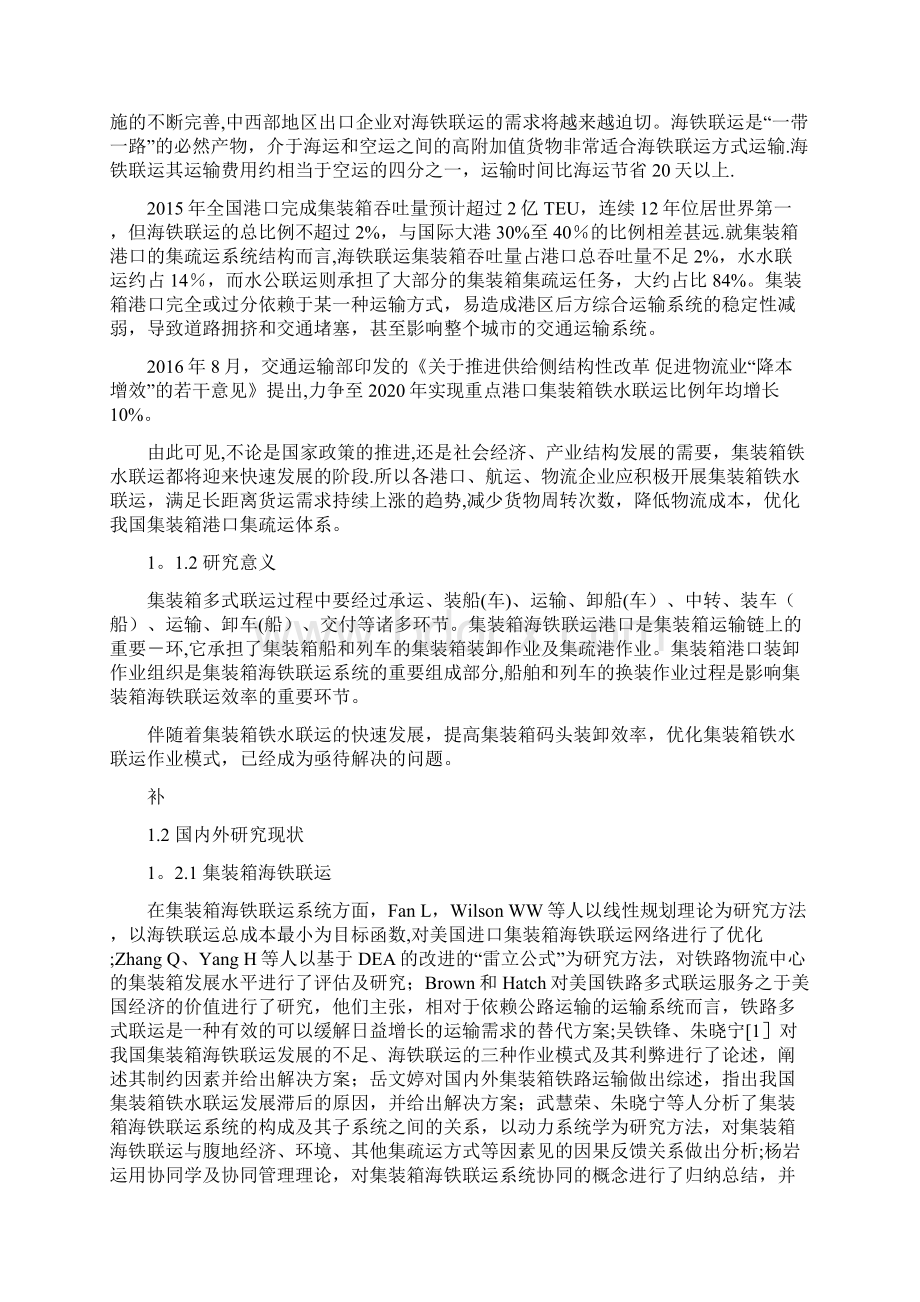 集装箱海铁联运港口作业模式比较研究Word文档下载推荐.docx_第2页