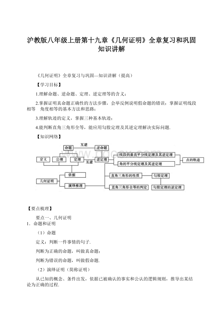 沪教版八年级上册第十九章《几何证明》全章复习和巩固知识讲解Word文件下载.docx_第1页