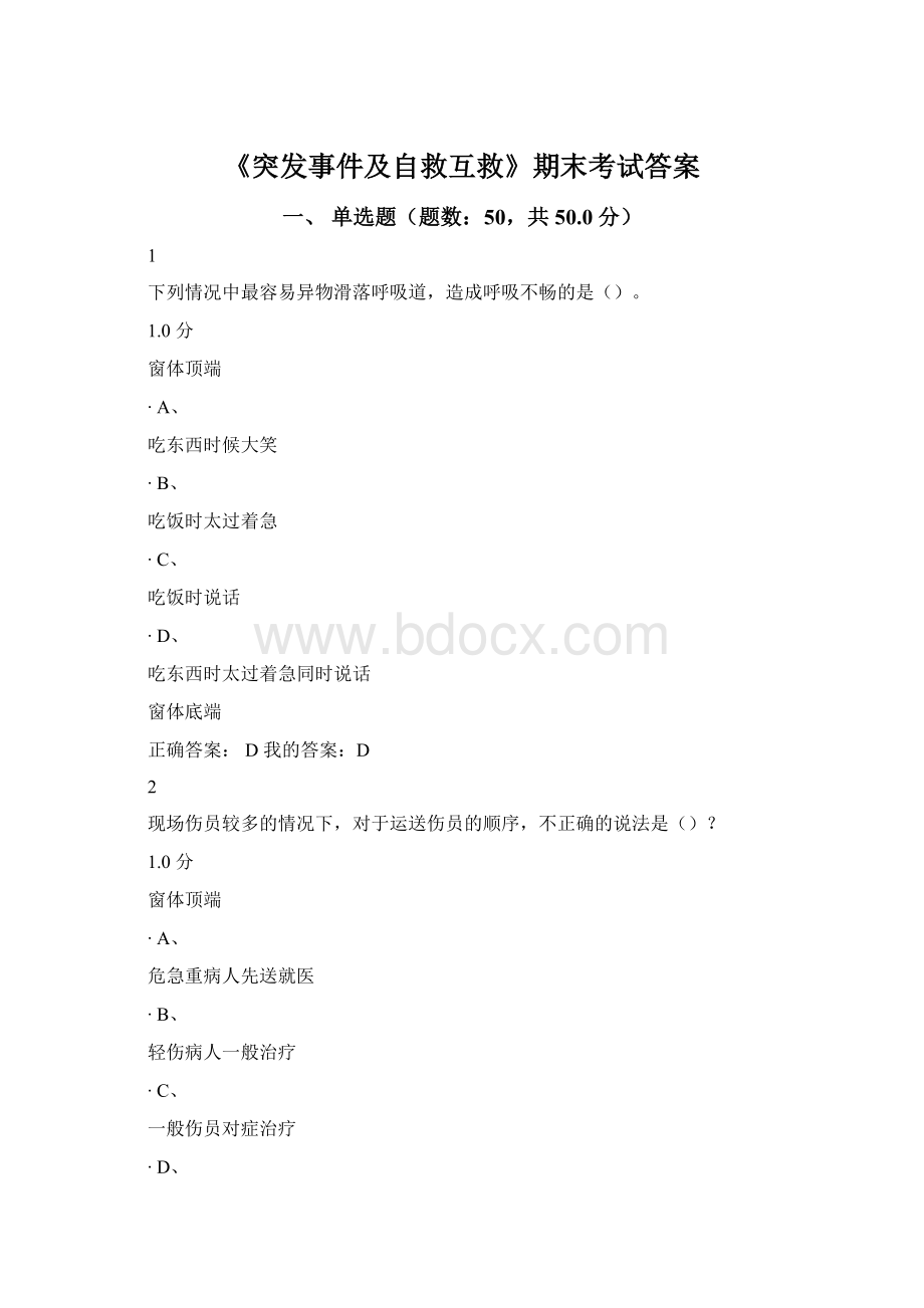 《突发事件及自救互救》期末考试答案Word下载.docx_第1页