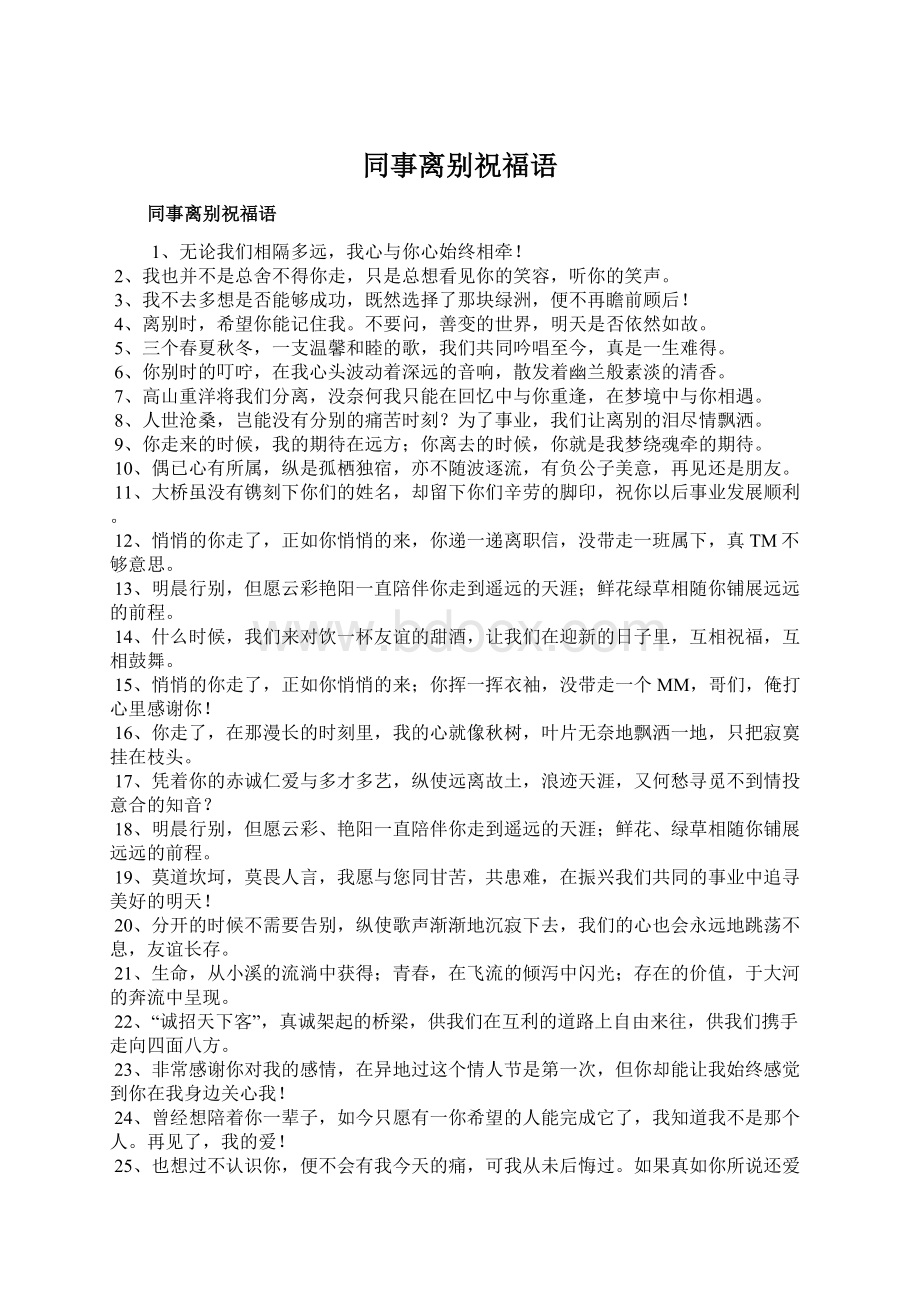 同事离别祝福语Word文件下载.docx_第1页