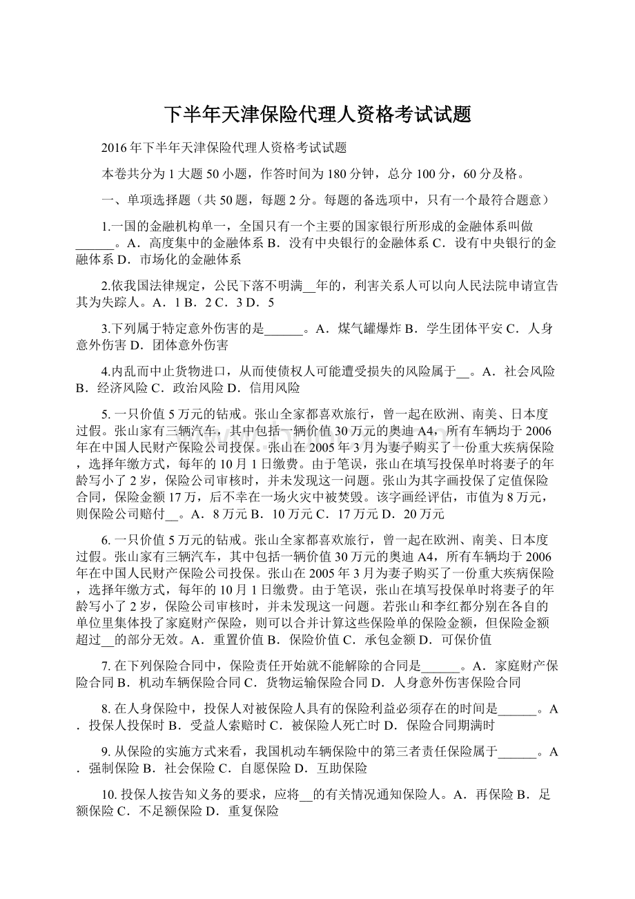 下半年天津保险代理人资格考试试题Word文件下载.docx