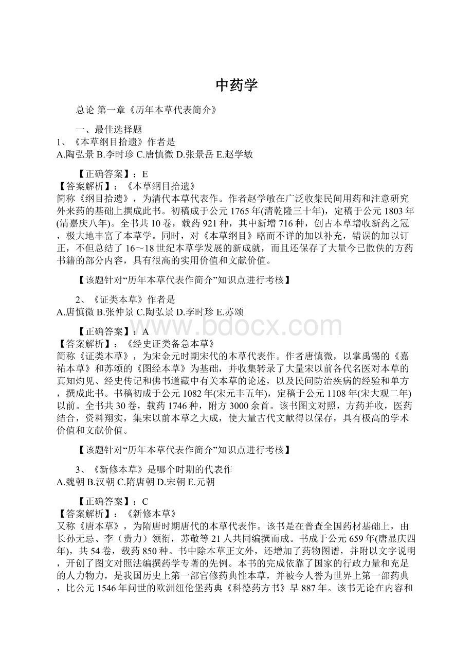 中药学.docx_第1页