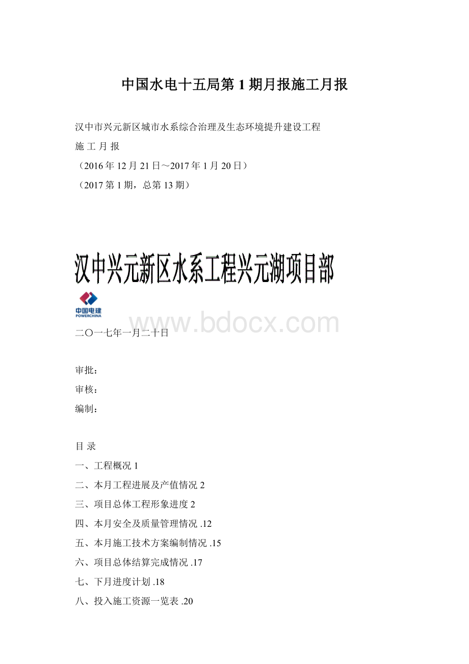 中国水电十五局第1期月报施工月报Word下载.docx