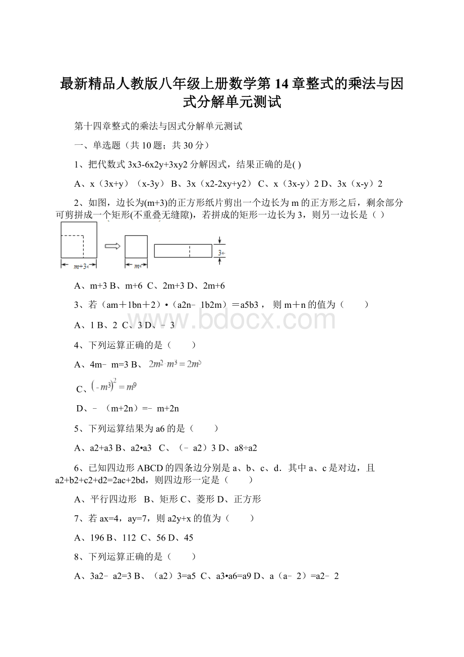 最新精品人教版八年级上册数学第14章整式的乘法与因式分解单元测试.docx_第1页