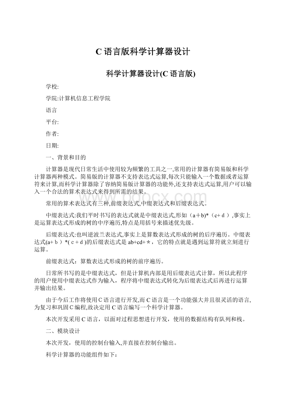 C语言版科学计算器设计.docx_第1页