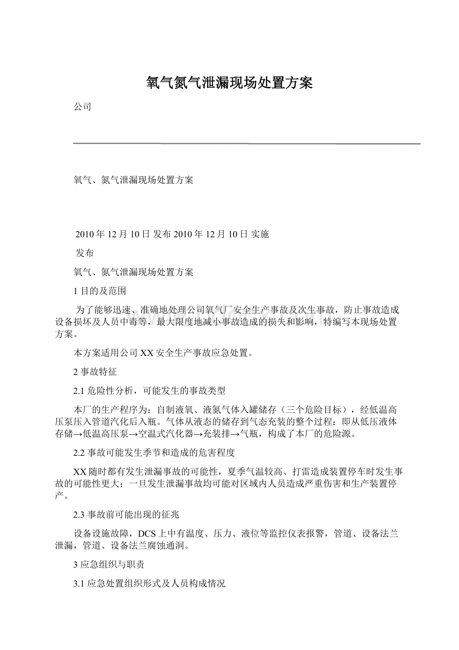 氧气氮气泄漏现场处置方案.docx_第1页