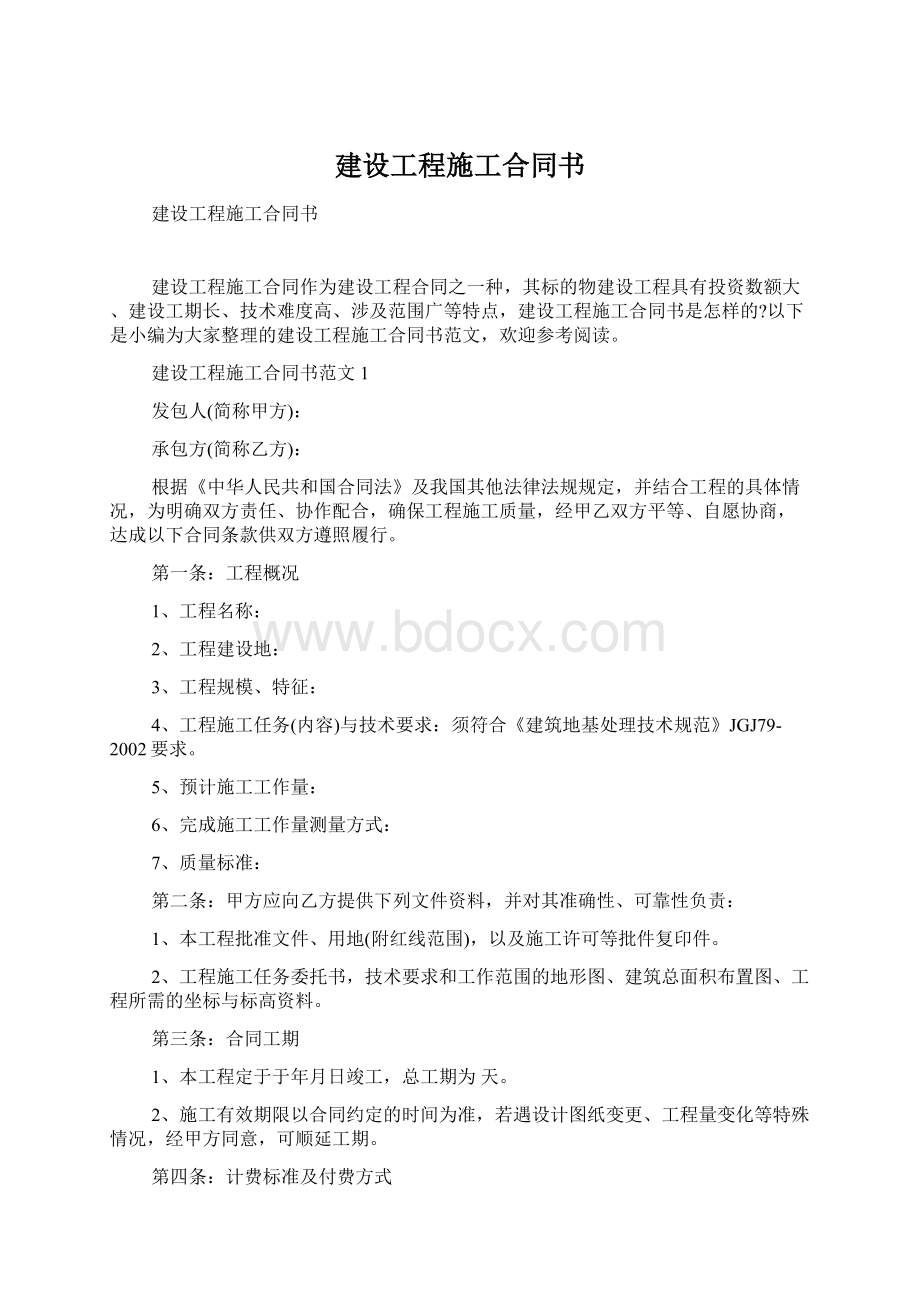 建设工程施工合同书.docx