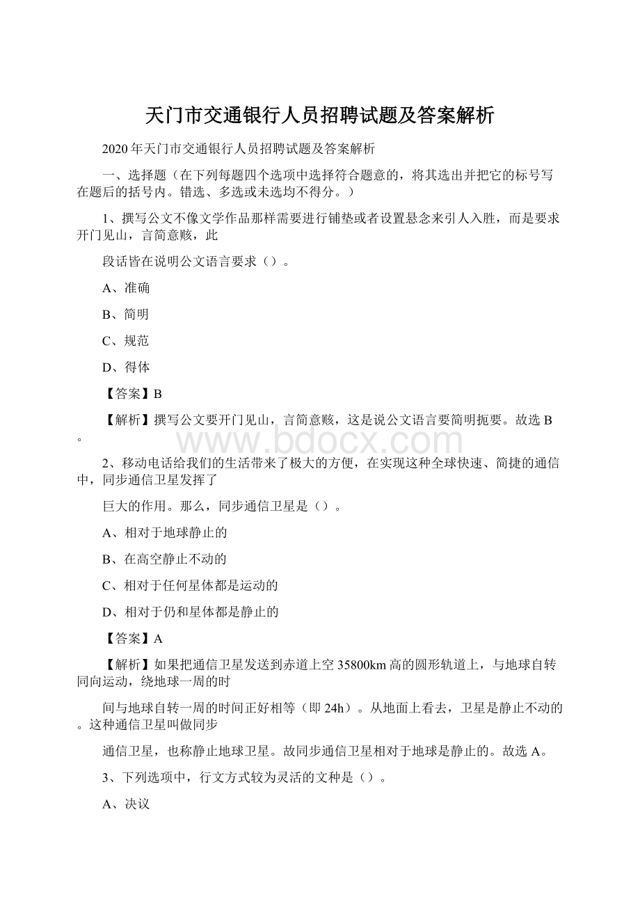 天门市交通银行人员招聘试题及答案解析.docx_第1页