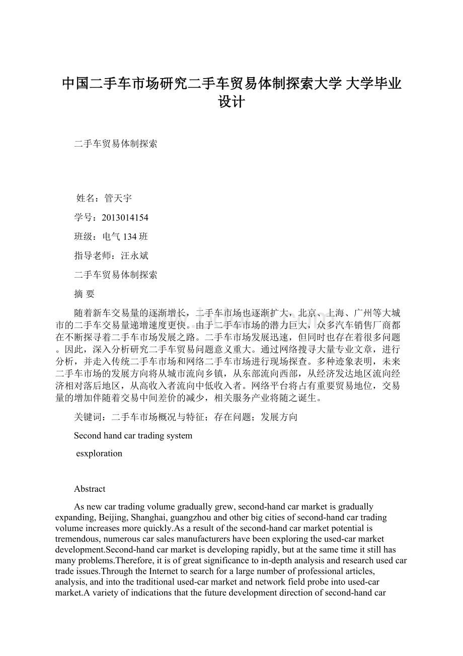 中国二手车市场研究二手车贸易体制探索大学 大学毕业设计.docx_第1页