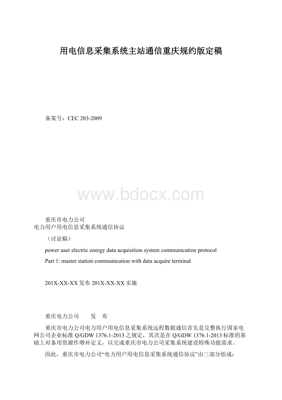 用电信息采集系统主站通信重庆规约版定稿Word下载.docx