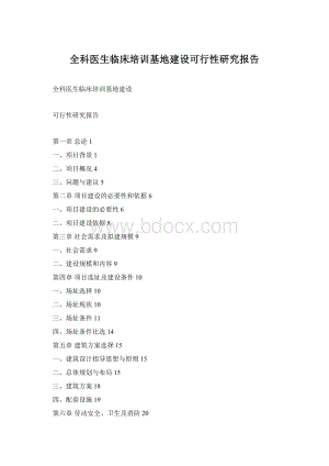 全科医生临床培训基地建设可行性研究报告Word下载.docx