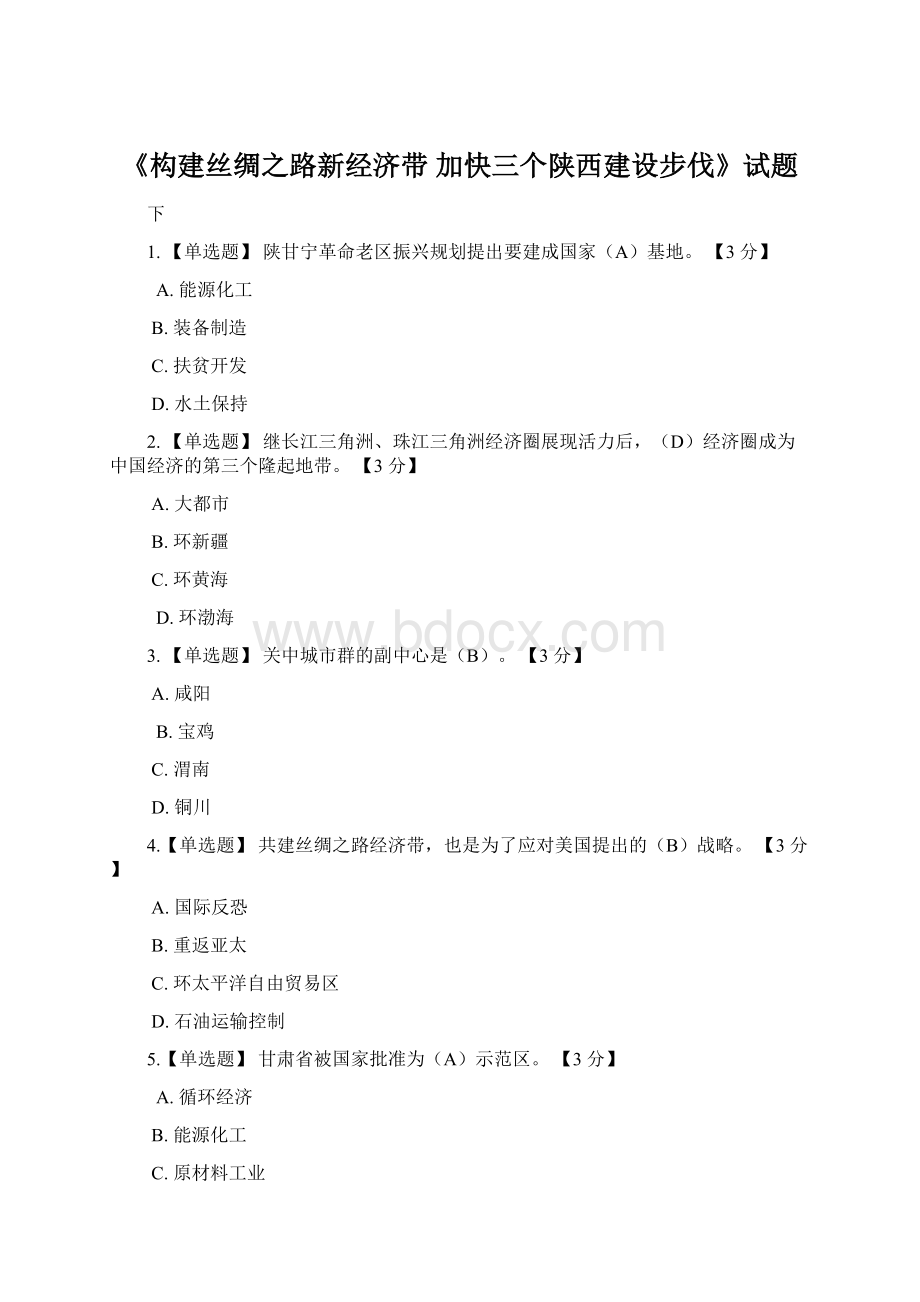 《构建丝绸之路新经济带 加快三个陕西建设步伐》试题.docx_第1页